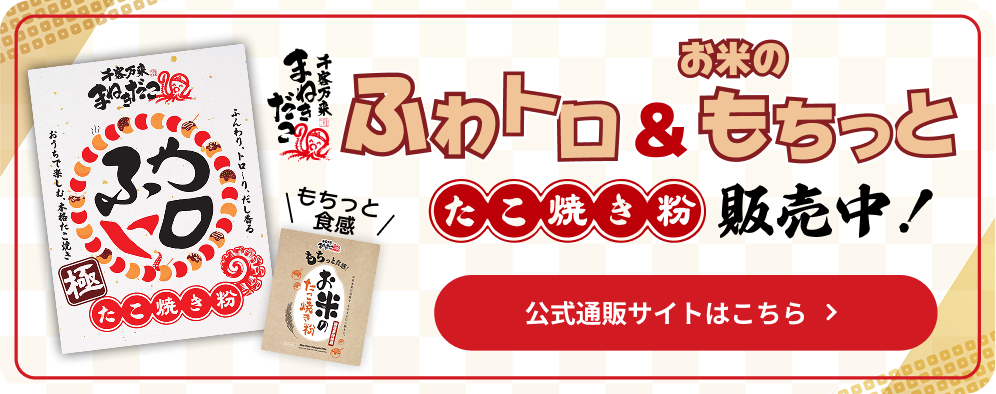 ふわトロたこ焼き粉販売中！