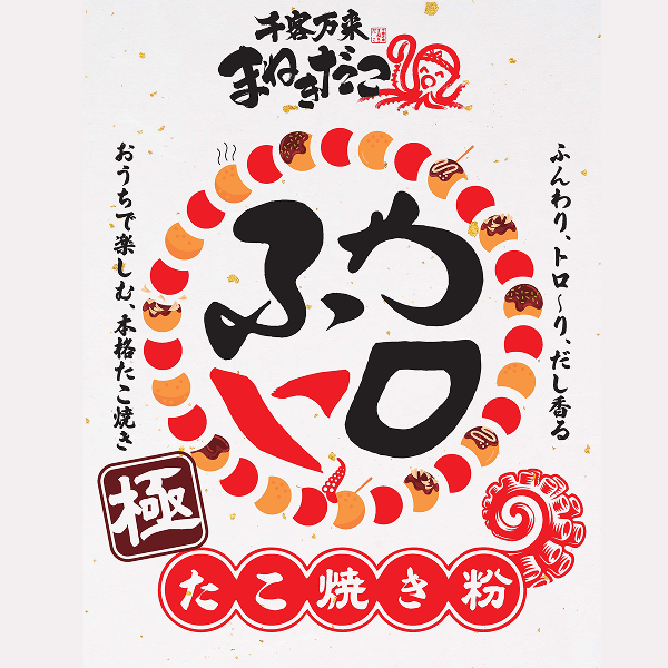 千客万来まねきだこ 極 ふわトロたこ焼き粉/1kg［たっぷり約180個分］