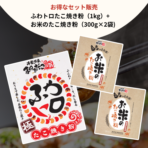 【セット限定】ふわトロたこ焼き粉（1kg）+お米のたこ焼き粉（300g×2袋）特別価格