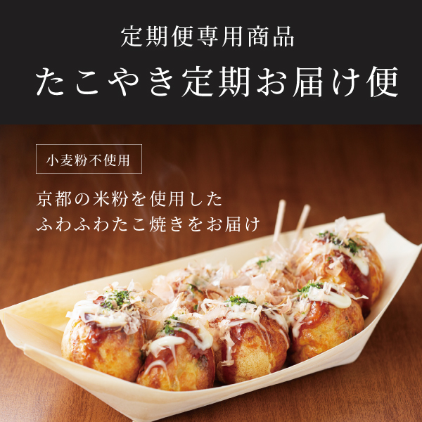 【小麦粉不使用/京都産米粉使用】ふわふわたこやき定期便
